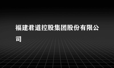 福建君道控股 深耕非證券類股權(quán)投資，賦能實(shí)體經(jīng)濟(jì)發(fā)展