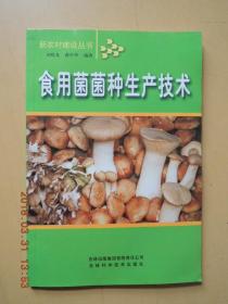 食用菌菌種生產(chǎn)技術(shù) 新農(nóng)村建設(shè)叢書(shū)